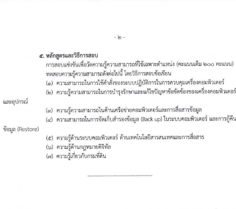 กรมที่ดิน รับสมัครสอบแข่งขันเพื่อบรรจุและแต่งตั้งบุคคลเข้ารับราชการ 9 ตำแหน่ง ครั้งแรก 145 อัตรา (วุฒิ ปวส.หรือเทียบเท่า ป.ตรี) รับสมัครสอบทางอินเทอร์เน็ต ตั้งแต่วันที่ 4-24 มิ.ย. 2567 หน้าที่ 9