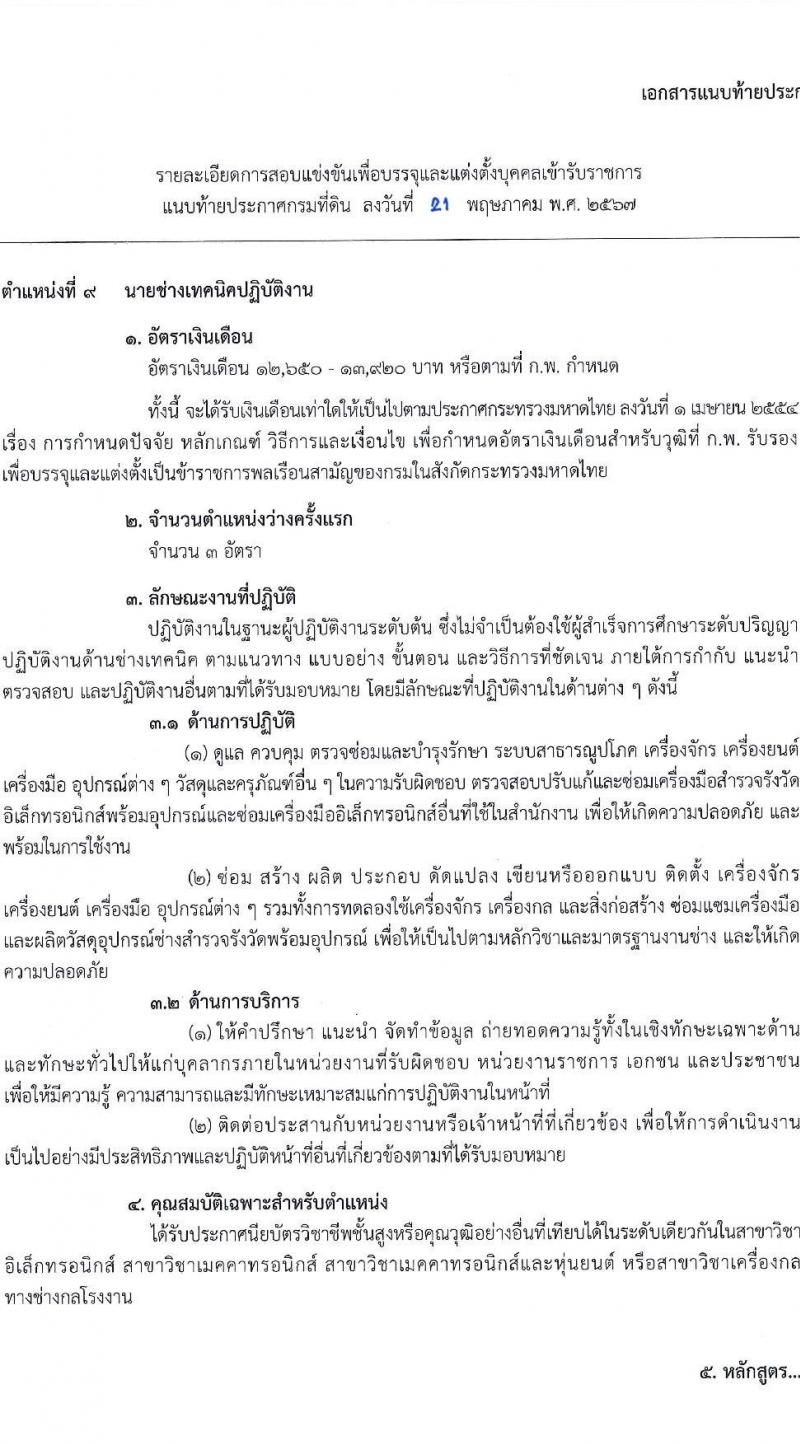 กรมที่ดิน รับสมัครสอบแข่งขันเพื่อบรรจุและแต่งตั้งบุคคลเข้ารับราชการ 9 ตำแหน่ง ครั้งแรก 145 อัตรา (วุฒิ ปวส.หรือเทียบเท่า ป.ตรี) รับสมัครสอบทางอินเทอร์เน็ต ตั้งแต่วันที่ 4-24 มิ.ย. 2567 หน้าที่ 10
