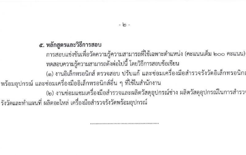 กรมที่ดิน รับสมัครสอบแข่งขันเพื่อบรรจุและแต่งตั้งบุคคลเข้ารับราชการ 9 ตำแหน่ง ครั้งแรก 145 อัตรา (วุฒิ ปวส.หรือเทียบเท่า ป.ตรี) รับสมัครสอบทางอินเทอร์เน็ต ตั้งแต่วันที่ 4-24 มิ.ย. 2567 หน้าที่ 11