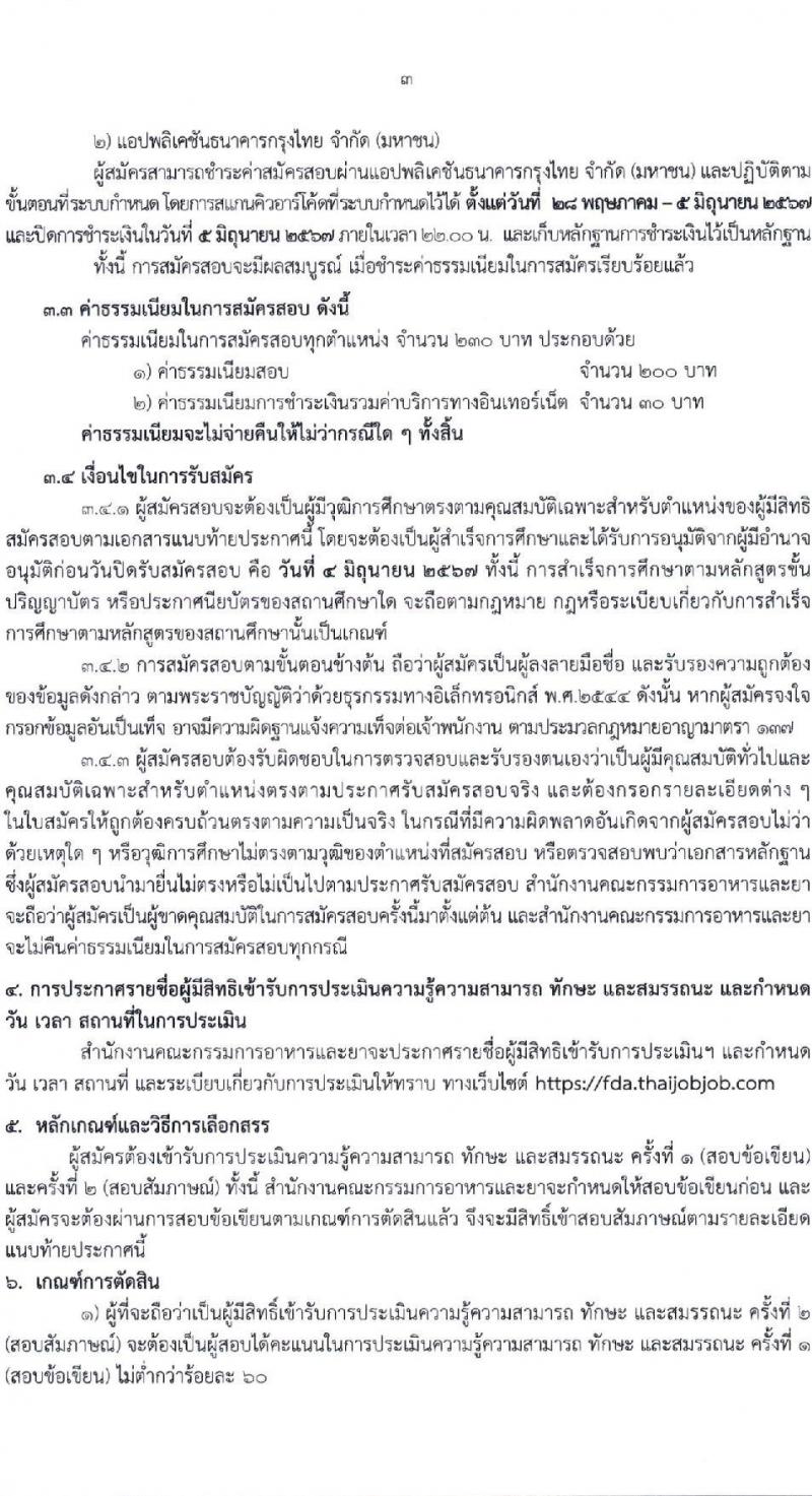 สำนักงานคณะกรรมการอาหารและยา รับสมัครสรรหาและเลือกสรรบุคคลเพื่อจ้างเป็นพนักงานกองทุน 3 ตำแหน่ง 4 อัตรา (วุฒิ ป.ตรี) รับสมัครสอบทางอินเทอร์เน็ต ตั้งแต่วันที่ 28 พ.ค. - 4 มิ.ย. 2567 หน้าที่ 3