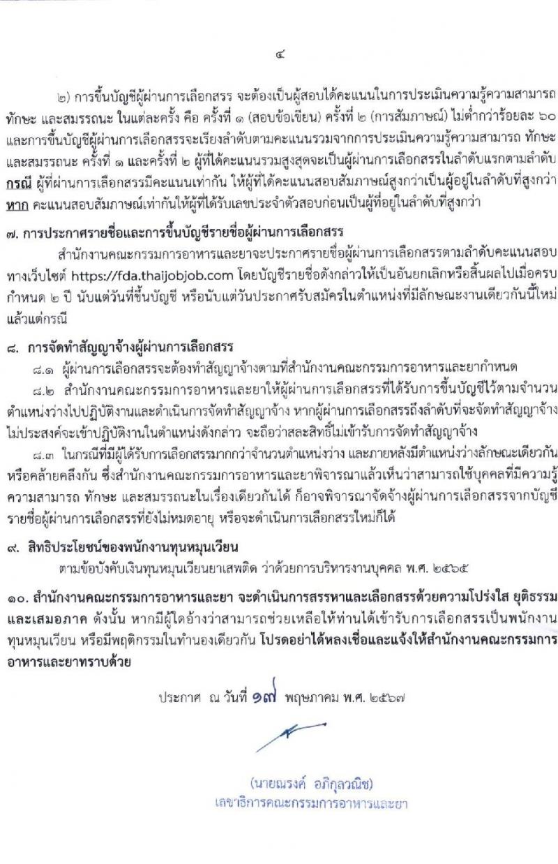 สำนักงานคณะกรรมการอาหารและยา รับสมัครสรรหาและเลือกสรรบุคคลเพื่อจ้างเป็นพนักงานกองทุน 3 ตำแหน่ง 4 อัตรา (วุฒิ ป.ตรี) รับสมัครสอบทางอินเทอร์เน็ต ตั้งแต่วันที่ 28 พ.ค. - 4 มิ.ย. 2567 หน้าที่ 4