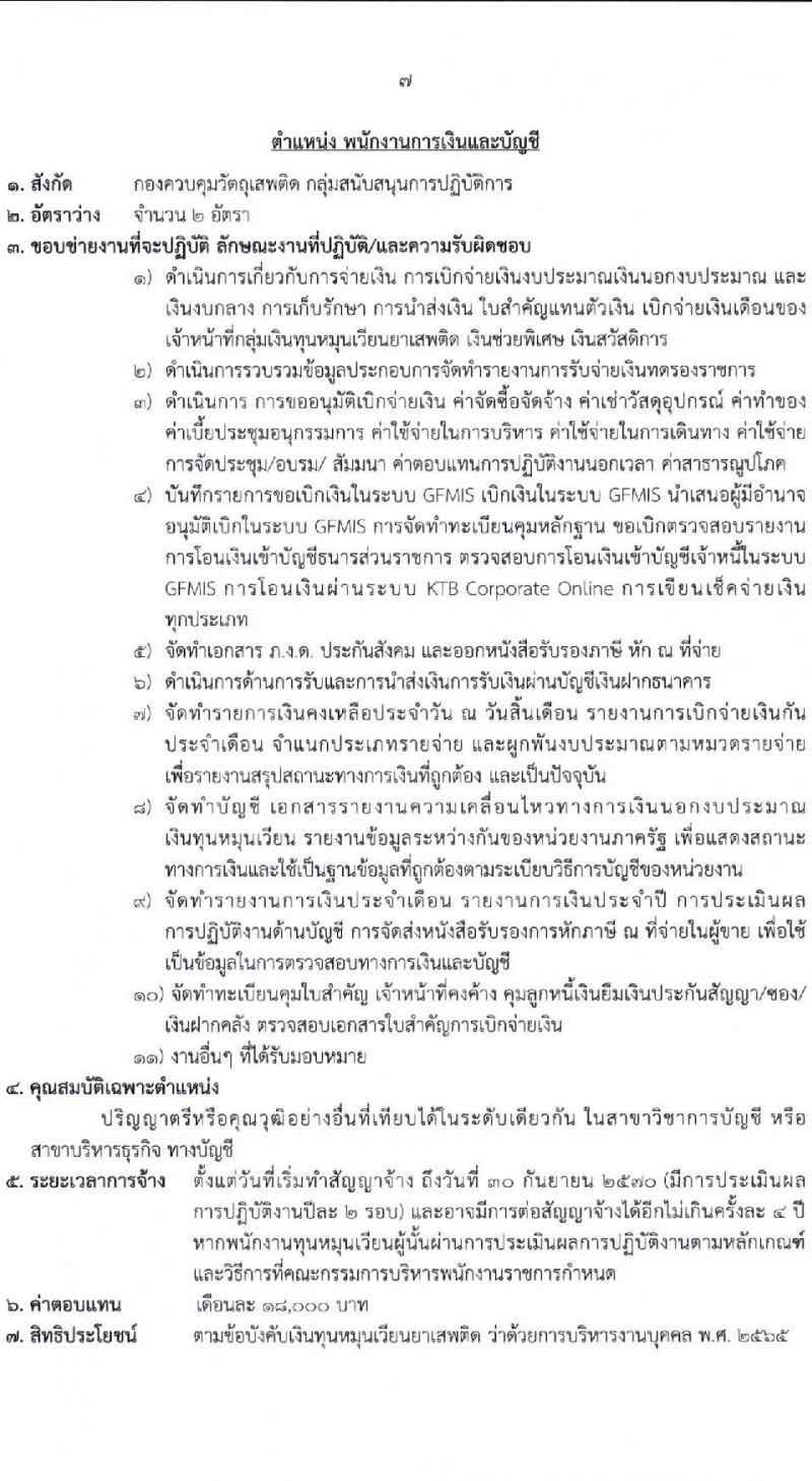 สำนักงานคณะกรรมการอาหารและยา รับสมัครสรรหาและเลือกสรรบุคคลเพื่อจ้างเป็นพนักงานกองทุน 3 ตำแหน่ง 4 อัตรา (วุฒิ ป.ตรี) รับสมัครสอบทางอินเทอร์เน็ต ตั้งแต่วันที่ 28 พ.ค. - 4 มิ.ย. 2567 หน้าที่ 7