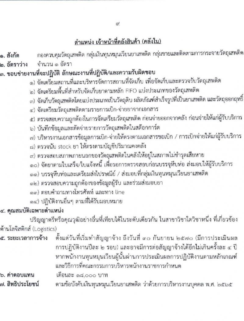 สำนักงานคณะกรรมการอาหารและยา รับสมัครสรรหาและเลือกสรรบุคคลเพื่อจ้างเป็นพนักงานกองทุน 3 ตำแหน่ง 4 อัตรา (วุฒิ ป.ตรี) รับสมัครสอบทางอินเทอร์เน็ต ตั้งแต่วันที่ 28 พ.ค. - 4 มิ.ย. 2567 หน้าที่ 9