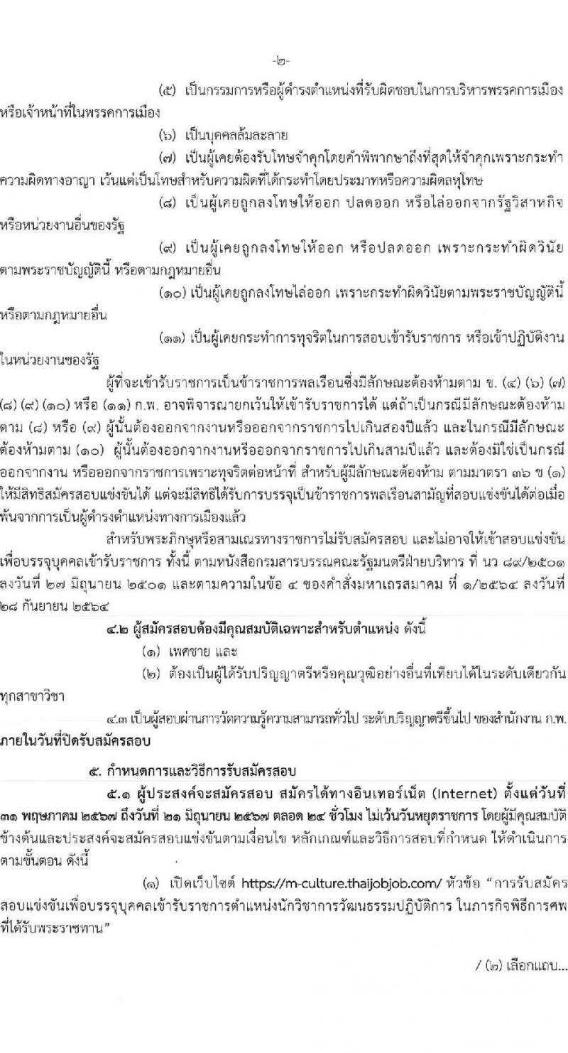สำนักงานปลัดกระทรวงวัฒนธรรม รับสมัครสอบแข่งขันเพื่อบรรจุและแต่งตั้งบุคคลเข้ารับราชการ ตำแหน่งนักวิชาการวัฒนธรรมปฏิบัติการ จำนวน 9 อัตรา (วุฒิ ป.ตรี ทุกสาขา) รับสมัครสอบทางอินเทอร์เน็ต ตั้งแต่วันที่ 31 พ.ค. - 21 มิ.ย. 2567 หน้าที่ 2
