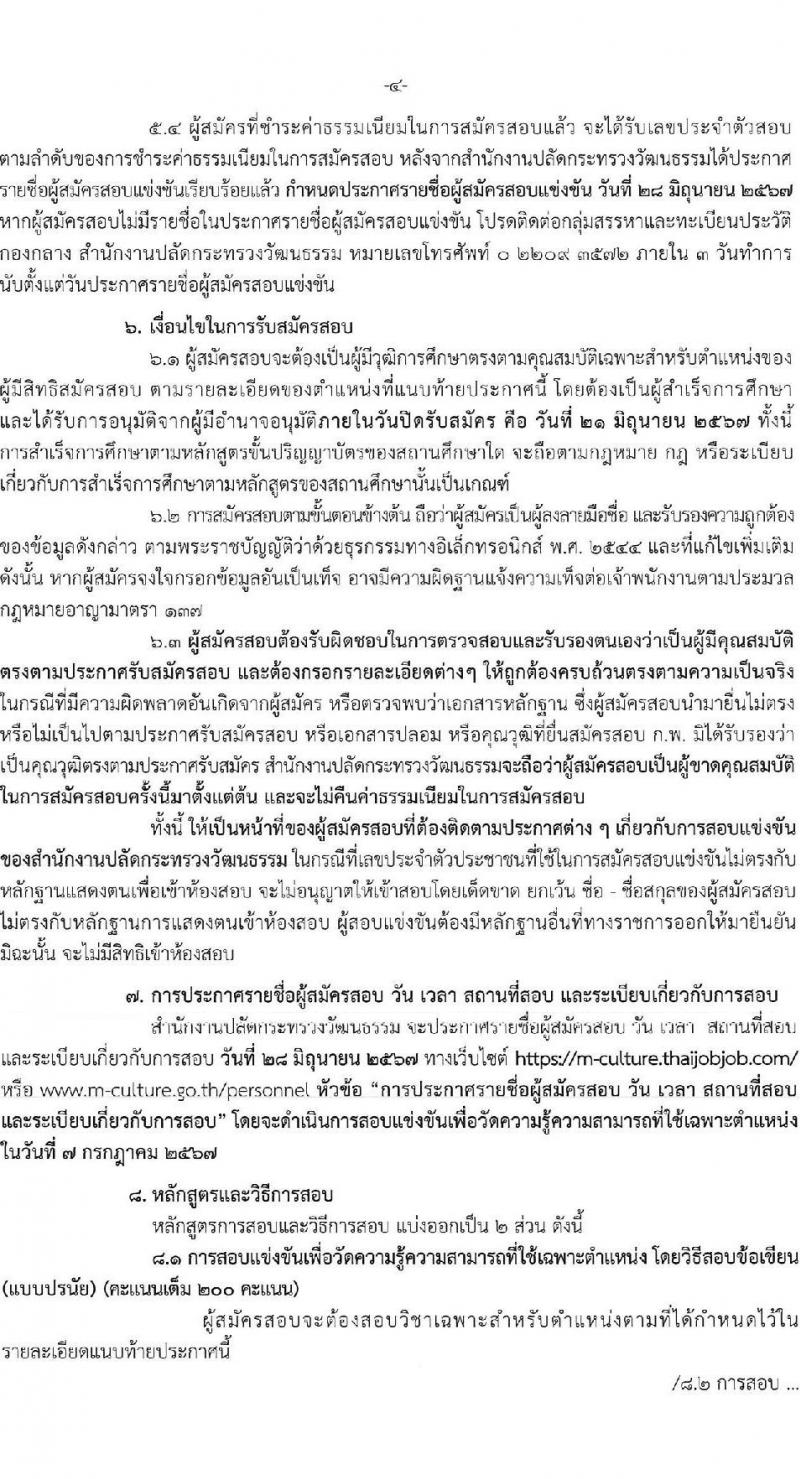 สำนักงานปลัดกระทรวงวัฒนธรรม รับสมัครสอบแข่งขันเพื่อบรรจุและแต่งตั้งบุคคลเข้ารับราชการ ตำแหน่งนักวิชาการวัฒนธรรมปฏิบัติการ จำนวน 9 อัตรา (วุฒิ ป.ตรี ทุกสาขา) รับสมัครสอบทางอินเทอร์เน็ต ตั้งแต่วันที่ 31 พ.ค. - 21 มิ.ย. 2567 หน้าที่ 4