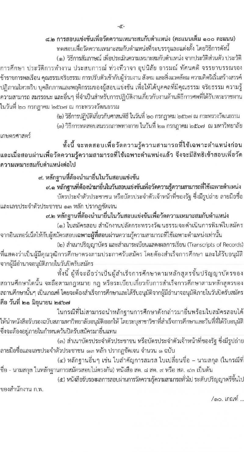 สำนักงานปลัดกระทรวงวัฒนธรรม รับสมัครสอบแข่งขันเพื่อบรรจุและแต่งตั้งบุคคลเข้ารับราชการ ตำแหน่งนักวิชาการวัฒนธรรมปฏิบัติการ จำนวน 9 อัตรา (วุฒิ ป.ตรี ทุกสาขา) รับสมัครสอบทางอินเทอร์เน็ต ตั้งแต่วันที่ 31 พ.ค. - 21 มิ.ย. 2567 หน้าที่ 5