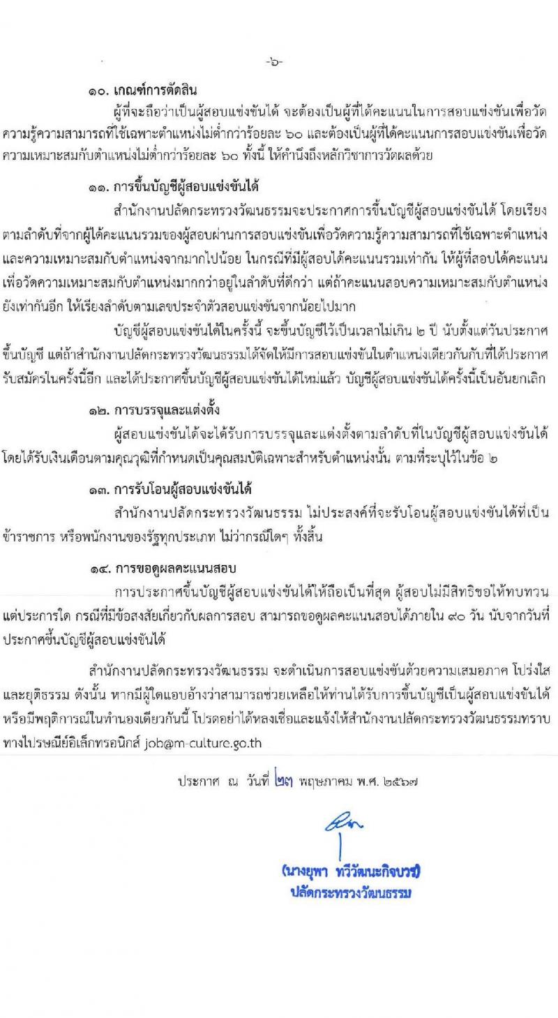 สำนักงานปลัดกระทรวงวัฒนธรรม รับสมัครสอบแข่งขันเพื่อบรรจุและแต่งตั้งบุคคลเข้ารับราชการ ตำแหน่งนักวิชาการวัฒนธรรมปฏิบัติการ จำนวน 9 อัตรา (วุฒิ ป.ตรี ทุกสาขา) รับสมัครสอบทางอินเทอร์เน็ต ตั้งแต่วันที่ 31 พ.ค. - 21 มิ.ย. 2567 หน้าที่ 6