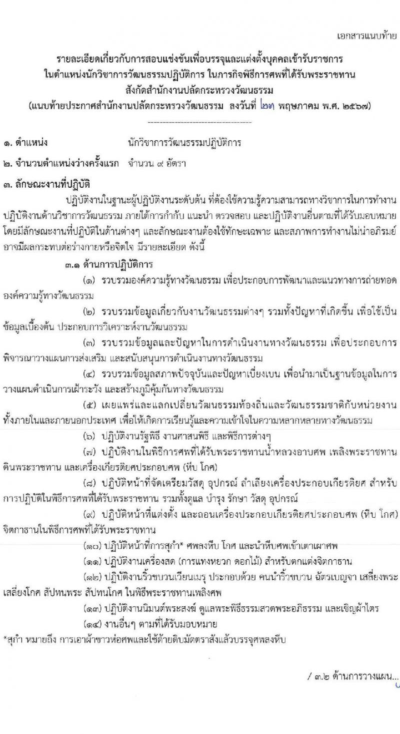 สำนักงานปลัดกระทรวงวัฒนธรรม รับสมัครสอบแข่งขันเพื่อบรรจุและแต่งตั้งบุคคลเข้ารับราชการ ตำแหน่งนักวิชาการวัฒนธรรมปฏิบัติการ จำนวน 9 อัตรา (วุฒิ ป.ตรี ทุกสาขา) รับสมัครสอบทางอินเทอร์เน็ต ตั้งแต่วันที่ 31 พ.ค. - 21 มิ.ย. 2567 หน้าที่ 7