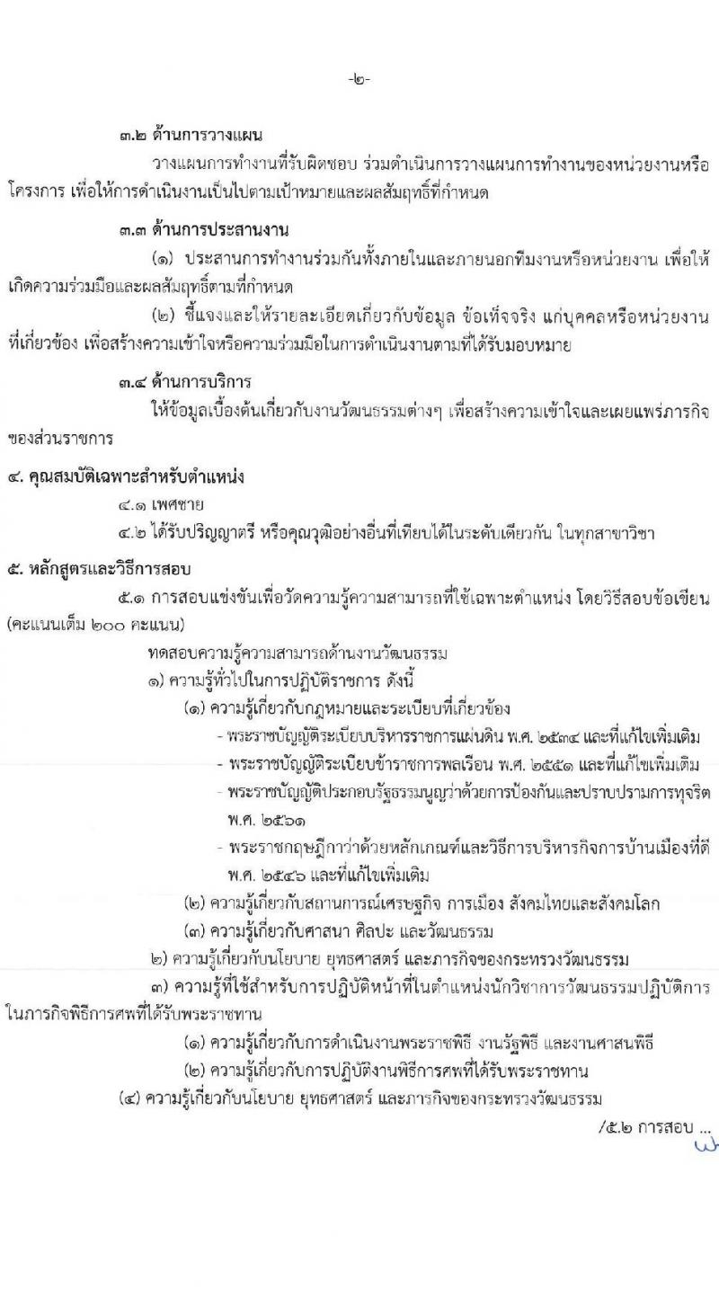 สำนักงานปลัดกระทรวงวัฒนธรรม รับสมัครสอบแข่งขันเพื่อบรรจุและแต่งตั้งบุคคลเข้ารับราชการ ตำแหน่งนักวิชาการวัฒนธรรมปฏิบัติการ จำนวน 9 อัตรา (วุฒิ ป.ตรี ทุกสาขา) รับสมัครสอบทางอินเทอร์เน็ต ตั้งแต่วันที่ 31 พ.ค. - 21 มิ.ย. 2567 หน้าที่ 8