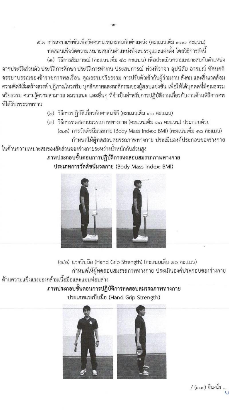 สำนักงานปลัดกระทรวงวัฒนธรรม รับสมัครสอบแข่งขันเพื่อบรรจุและแต่งตั้งบุคคลเข้ารับราชการ ตำแหน่งนักวิชาการวัฒนธรรมปฏิบัติการ จำนวน 9 อัตรา (วุฒิ ป.ตรี ทุกสาขา) รับสมัครสอบทางอินเทอร์เน็ต ตั้งแต่วันที่ 31 พ.ค. - 21 มิ.ย. 2567 หน้าที่ 9