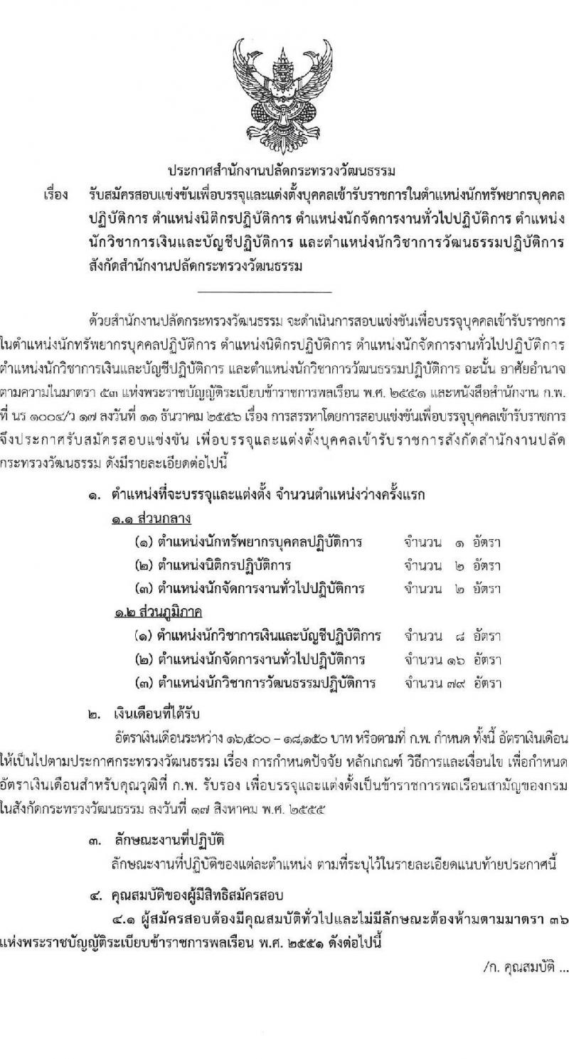 สำนักงานปลัดกระทรวงวัฒนธรรม รับสมัครสอบแข่งขันเพื่อบรรจุและแต่งตั้งบุคคลเข้ารับราชการ 3 ตำหน่ง ครั้งแรก 108 อัตรา (วุฒิ ป.ตรี) รับสมัครสอบทางอินเทอร์เน็ต ตั้งแต่วันที่ 31 พ.ค. - 21 มิ.ย. 2567 หน้าที่ 2