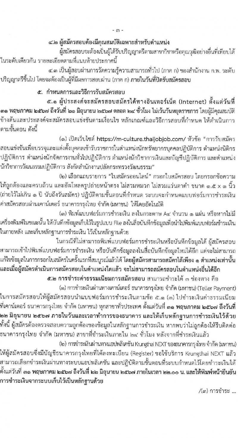 สำนักงานปลัดกระทรวงวัฒนธรรม รับสมัครสอบแข่งขันเพื่อบรรจุและแต่งตั้งบุคคลเข้ารับราชการ 3 ตำหน่ง ครั้งแรก 108 อัตรา (วุฒิ ป.ตรี) รับสมัครสอบทางอินเทอร์เน็ต ตั้งแต่วันที่ 31 พ.ค. - 21 มิ.ย. 2567 หน้าที่ 4