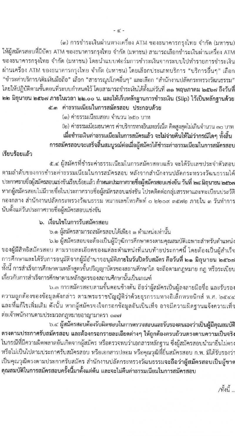 สำนักงานปลัดกระทรวงวัฒนธรรม รับสมัครสอบแข่งขันเพื่อบรรจุและแต่งตั้งบุคคลเข้ารับราชการ 3 ตำหน่ง ครั้งแรก 108 อัตรา (วุฒิ ป.ตรี) รับสมัครสอบทางอินเทอร์เน็ต ตั้งแต่วันที่ 31 พ.ค. - 21 มิ.ย. 2567 หน้าที่ 5