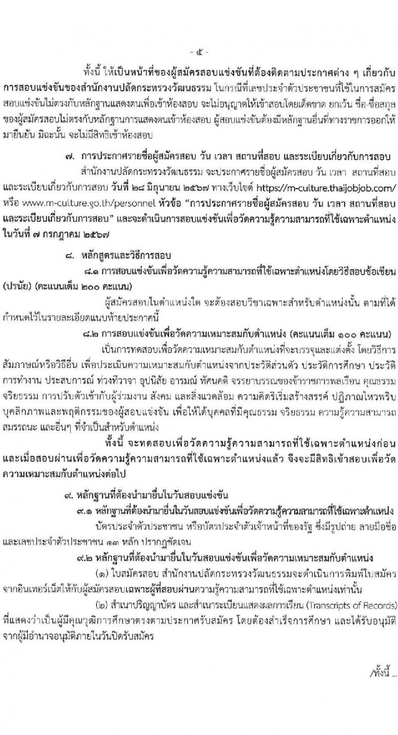 สำนักงานปลัดกระทรวงวัฒนธรรม รับสมัครสอบแข่งขันเพื่อบรรจุและแต่งตั้งบุคคลเข้ารับราชการ 3 ตำหน่ง ครั้งแรก 108 อัตรา (วุฒิ ป.ตรี) รับสมัครสอบทางอินเทอร์เน็ต ตั้งแต่วันที่ 31 พ.ค. - 21 มิ.ย. 2567 หน้าที่ 6