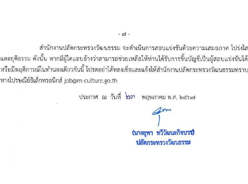 สำนักงานปลัดกระทรวงวัฒนธรรม รับสมัครสอบแข่งขันเพื่อบรรจุและแต่งตั้งบุคคลเข้ารับราชการ 3 ตำหน่ง ครั้งแรก 108 อัตรา (วุฒิ ป.ตรี) รับสมัครสอบทางอินเทอร์เน็ต ตั้งแต่วันที่ 31 พ.ค. - 21 มิ.ย. 2567 หน้าที่ 8