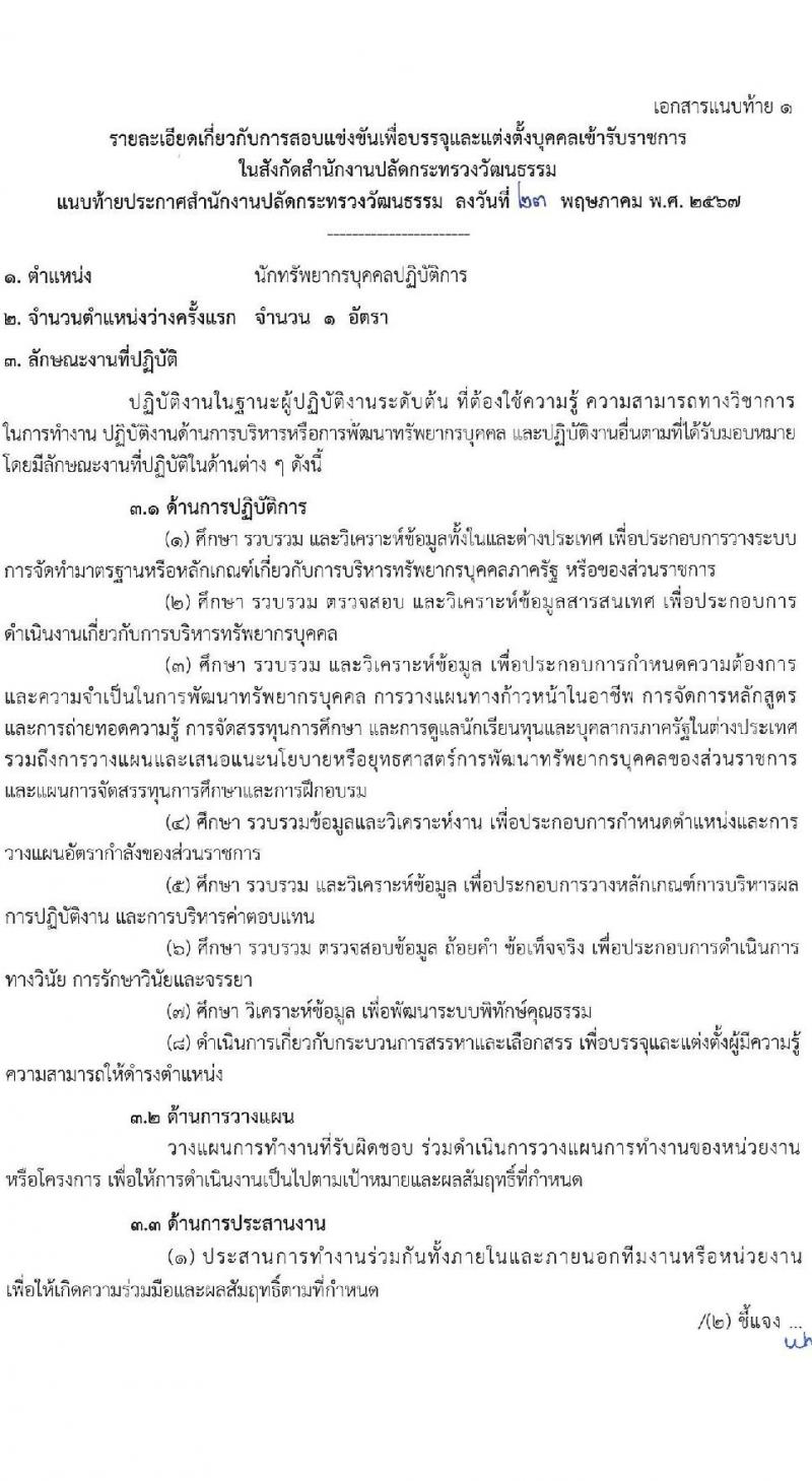 สำนักงานปลัดกระทรวงวัฒนธรรม รับสมัครสอบแข่งขันเพื่อบรรจุและแต่งตั้งบุคคลเข้ารับราชการ 3 ตำหน่ง ครั้งแรก 108 อัตรา (วุฒิ ป.ตรี) รับสมัครสอบทางอินเทอร์เน็ต ตั้งแต่วันที่ 31 พ.ค. - 21 มิ.ย. 2567 หน้าที่ 9
