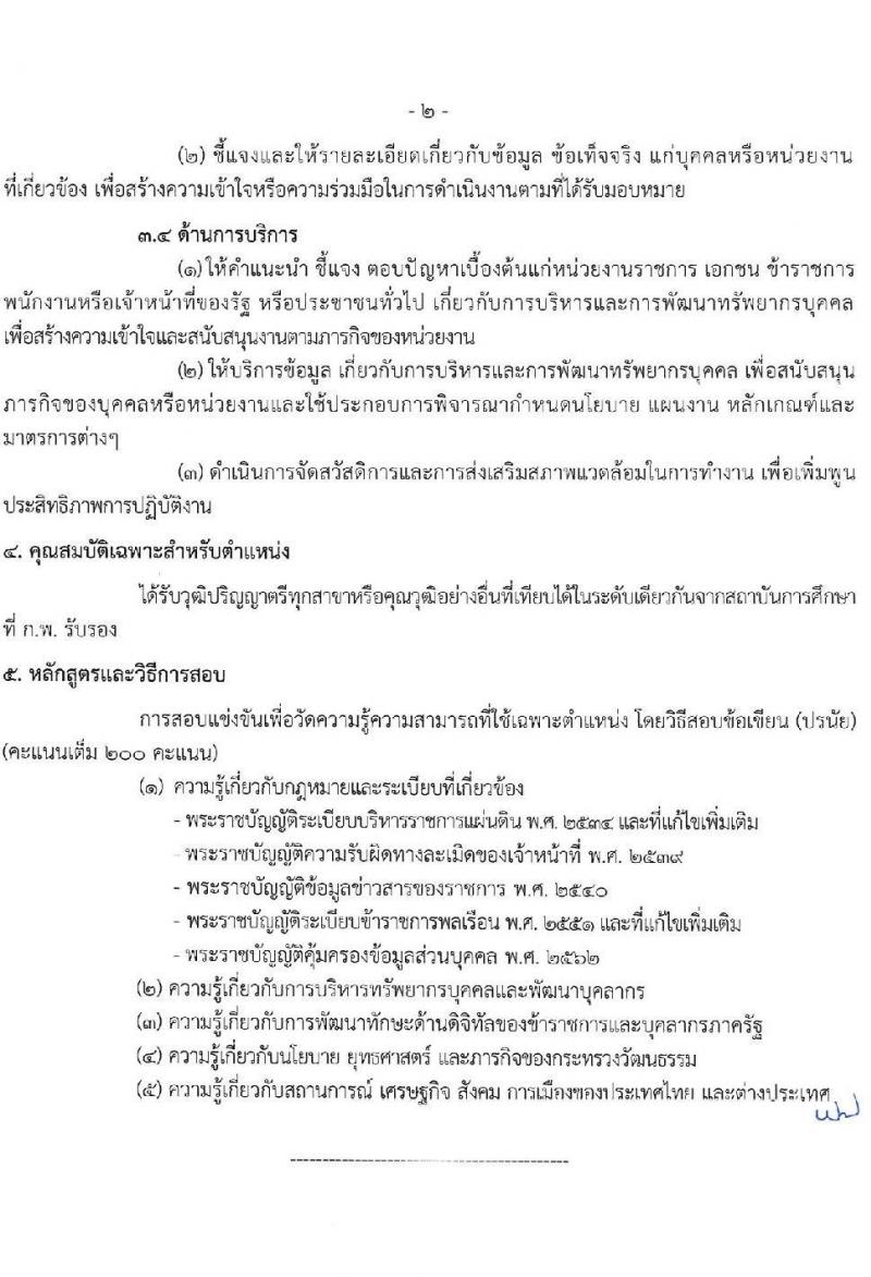 สำนักงานปลัดกระทรวงวัฒนธรรม รับสมัครสอบแข่งขันเพื่อบรรจุและแต่งตั้งบุคคลเข้ารับราชการ 3 ตำหน่ง ครั้งแรก 108 อัตรา (วุฒิ ป.ตรี) รับสมัครสอบทางอินเทอร์เน็ต ตั้งแต่วันที่ 31 พ.ค. - 21 มิ.ย. 2567 หน้าที่ 10