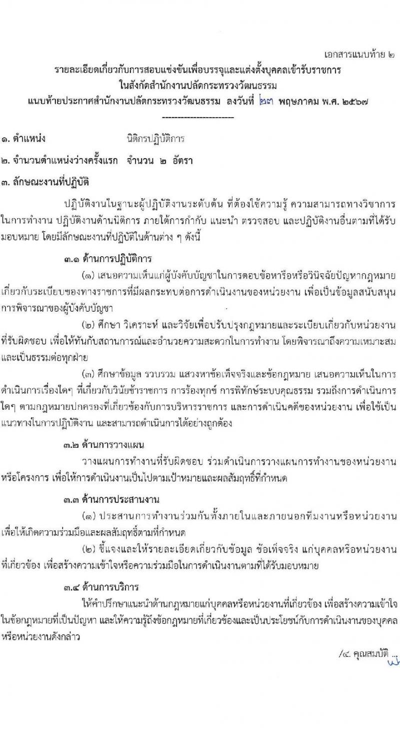 สำนักงานปลัดกระทรวงวัฒนธรรม รับสมัครสอบแข่งขันเพื่อบรรจุและแต่งตั้งบุคคลเข้ารับราชการ 3 ตำหน่ง ครั้งแรก 108 อัตรา (วุฒิ ป.ตรี) รับสมัครสอบทางอินเทอร์เน็ต ตั้งแต่วันที่ 31 พ.ค. - 21 มิ.ย. 2567 หน้าที่ 12