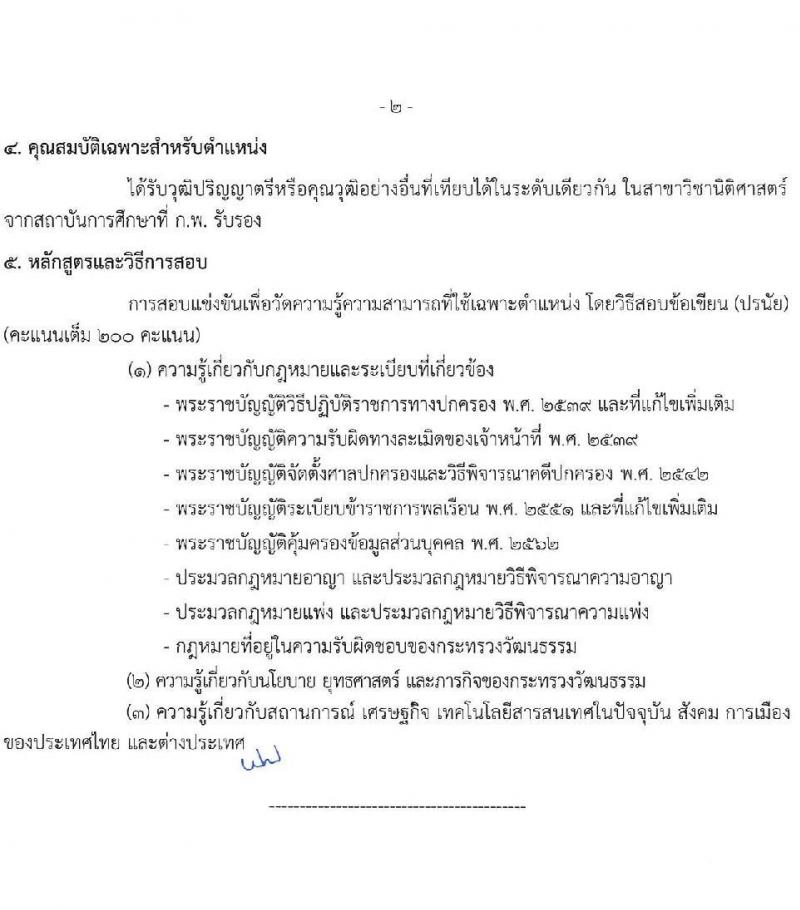 สำนักงานปลัดกระทรวงวัฒนธรรม รับสมัครสอบแข่งขันเพื่อบรรจุและแต่งตั้งบุคคลเข้ารับราชการ 3 ตำหน่ง ครั้งแรก 108 อัตรา (วุฒิ ป.ตรี) รับสมัครสอบทางอินเทอร์เน็ต ตั้งแต่วันที่ 31 พ.ค. - 21 มิ.ย. 2567 หน้าที่ 13