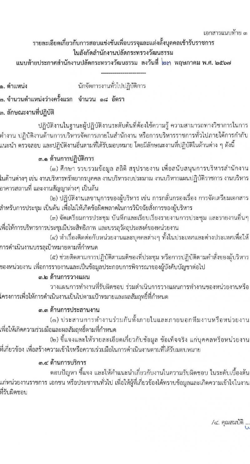 สำนักงานปลัดกระทรวงวัฒนธรรม รับสมัครสอบแข่งขันเพื่อบรรจุและแต่งตั้งบุคคลเข้ารับราชการ 3 ตำหน่ง ครั้งแรก 108 อัตรา (วุฒิ ป.ตรี) รับสมัครสอบทางอินเทอร์เน็ต ตั้งแต่วันที่ 31 พ.ค. - 21 มิ.ย. 2567 หน้าที่ 15