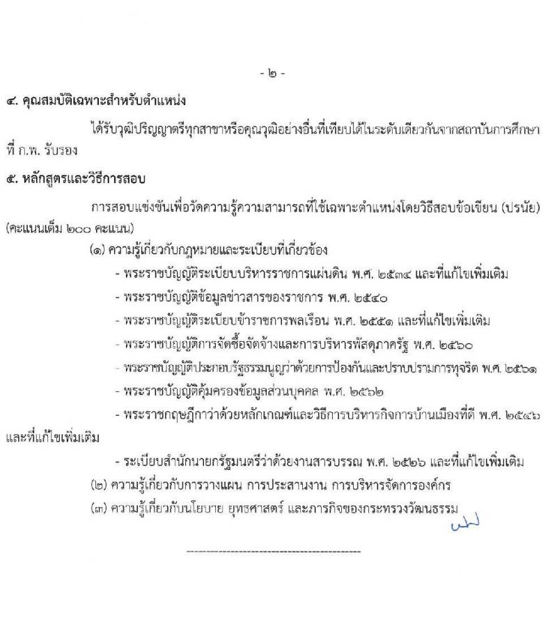 สำนักงานปลัดกระทรวงวัฒนธรรม รับสมัครสอบแข่งขันเพื่อบรรจุและแต่งตั้งบุคคลเข้ารับราชการ 3 ตำหน่ง ครั้งแรก 108 อัตรา (วุฒิ ป.ตรี) รับสมัครสอบทางอินเทอร์เน็ต ตั้งแต่วันที่ 31 พ.ค. - 21 มิ.ย. 2567 หน้าที่ 16
