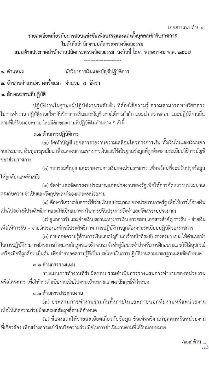 สำนักงานปลัดกระทรวงวัฒนธรรม รับสมัครสอบแข่งขันเพื่อบรรจุและแต่งตั้งบุคคลเข้ารับราชการ 3 ตำหน่ง ครั้งแรก 108 อัตรา (วุฒิ ป.ตรี) รับสมัครสอบทางอินเทอร์เน็ต ตั้งแต่วันที่ 31 พ.ค. - 21 มิ.ย. 2567 หน้าที่ 19