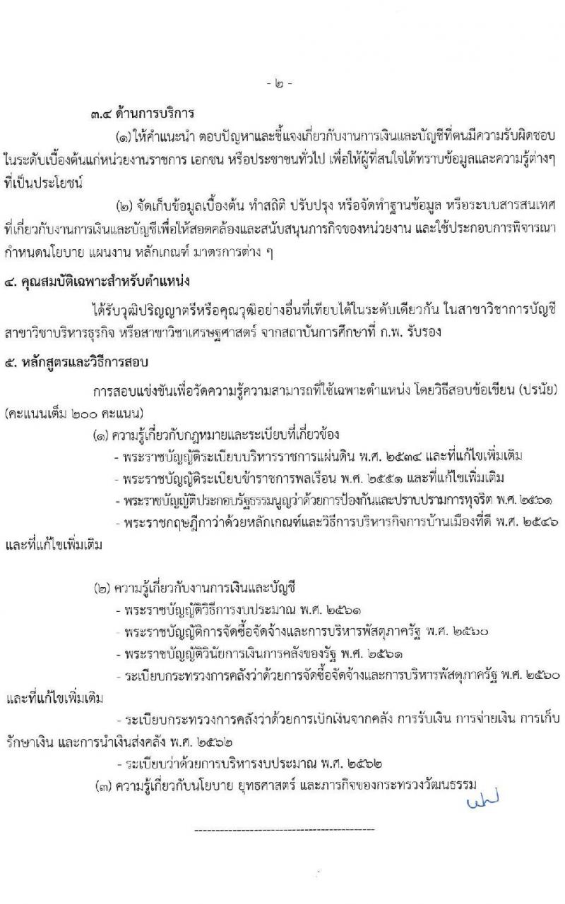 สำนักงานปลัดกระทรวงวัฒนธรรม รับสมัครสอบแข่งขันเพื่อบรรจุและแต่งตั้งบุคคลเข้ารับราชการ 3 ตำหน่ง ครั้งแรก 108 อัตรา (วุฒิ ป.ตรี) รับสมัครสอบทางอินเทอร์เน็ต ตั้งแต่วันที่ 31 พ.ค. - 21 มิ.ย. 2567 หน้าที่ 20