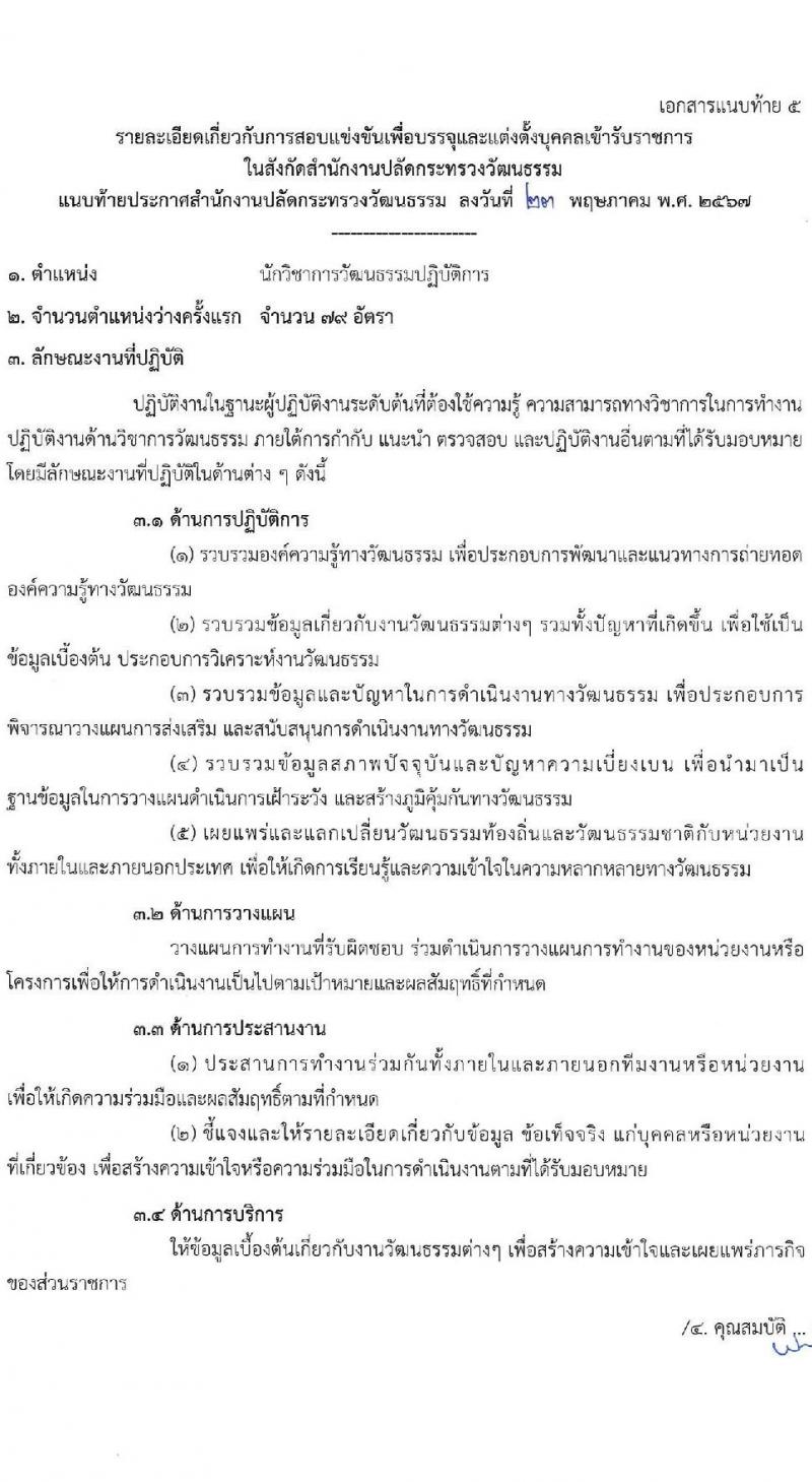 สำนักงานปลัดกระทรวงวัฒนธรรม รับสมัครสอบแข่งขันเพื่อบรรจุและแต่งตั้งบุคคลเข้ารับราชการ 3 ตำหน่ง ครั้งแรก 108 อัตรา (วุฒิ ป.ตรี) รับสมัครสอบทางอินเทอร์เน็ต ตั้งแต่วันที่ 31 พ.ค. - 21 มิ.ย. 2567 หน้าที่ 22