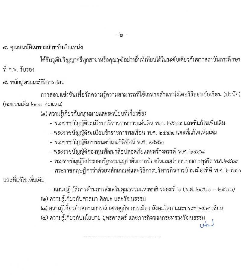 สำนักงานปลัดกระทรวงวัฒนธรรม รับสมัครสอบแข่งขันเพื่อบรรจุและแต่งตั้งบุคคลเข้ารับราชการ 3 ตำหน่ง ครั้งแรก 108 อัตรา (วุฒิ ป.ตรี) รับสมัครสอบทางอินเทอร์เน็ต ตั้งแต่วันที่ 31 พ.ค. - 21 มิ.ย. 2567 หน้าที่ 23