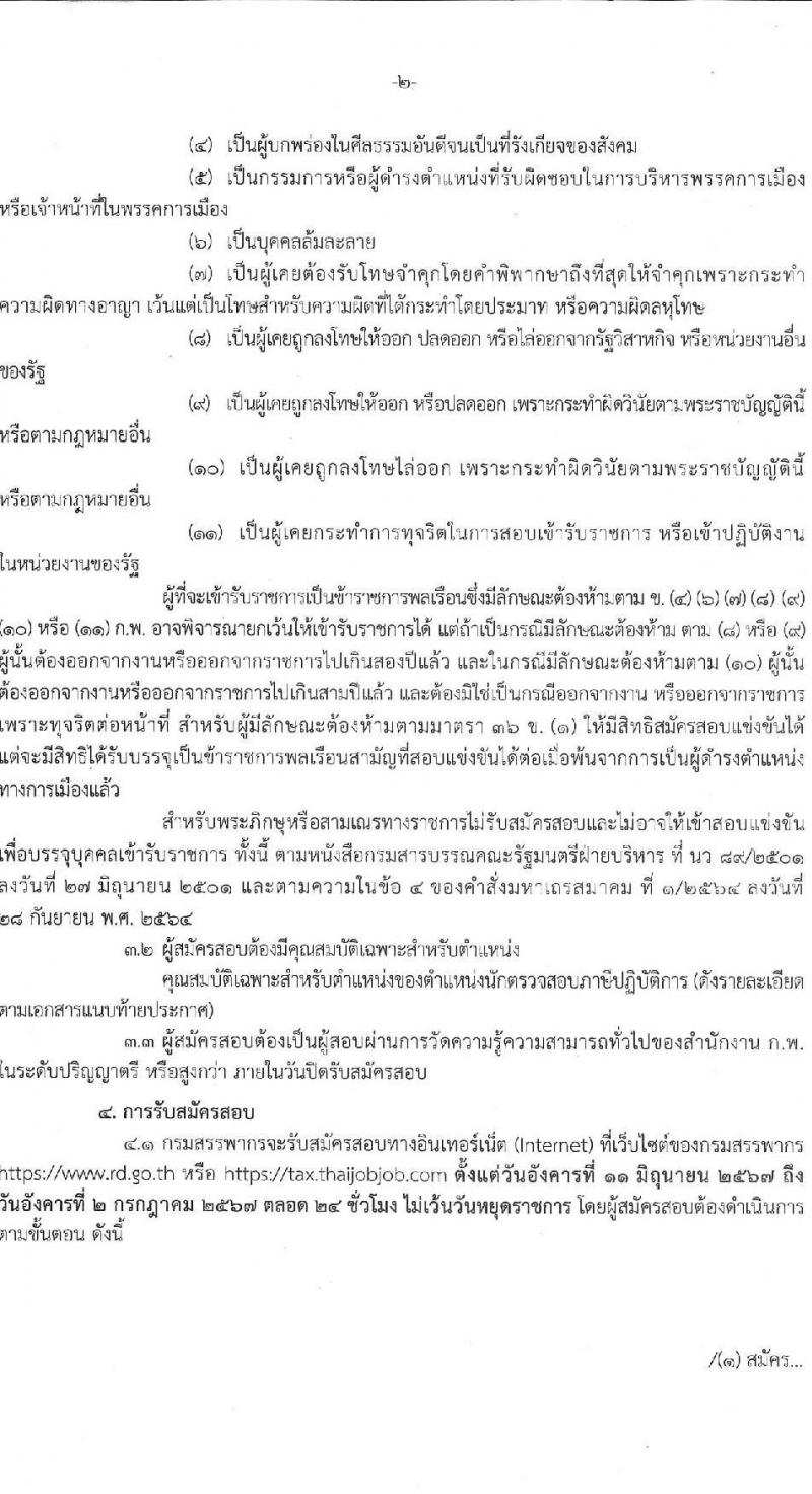 กรมสรรพากร รับสมัครสอบแข่งขันเพื่อบรรจุและแต่งตั้งบุคคลเข้ารับราชการ ตำแหน่งนักตรวจสอบภาษีปฏิบัติการ ครั้งแรก 350 อัตรา (วุฒิ ป.ตรี) รับสมัครสอบทางอินเทอร์เน็ต ตั้งแต่วันที่ 11 มิ.ย. - 2 ก.ค. 2567 หน้าที่ 2