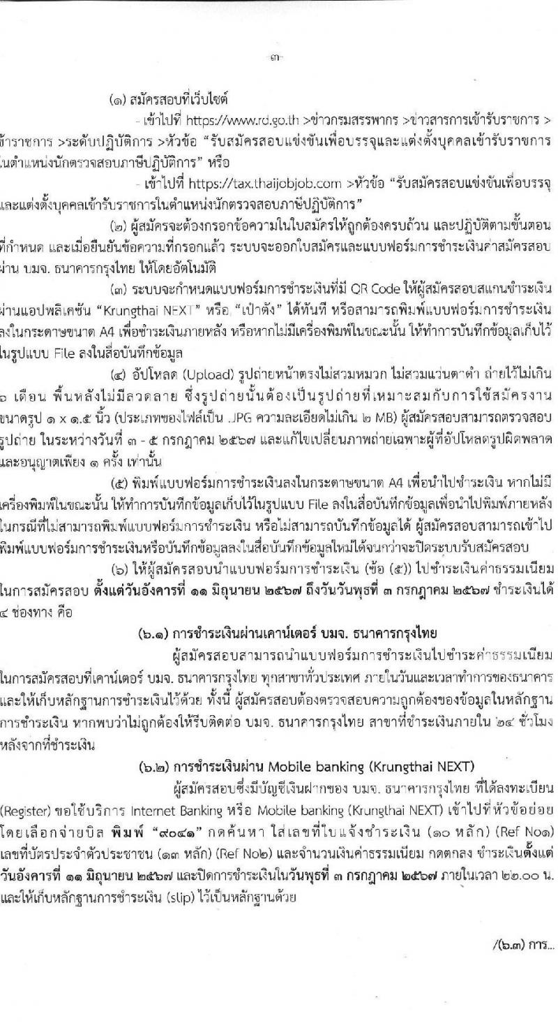 กรมสรรพากร รับสมัครสอบแข่งขันเพื่อบรรจุและแต่งตั้งบุคคลเข้ารับราชการ ตำแหน่งนักตรวจสอบภาษีปฏิบัติการ ครั้งแรก 350 อัตรา (วุฒิ ป.ตรี) รับสมัครสอบทางอินเทอร์เน็ต ตั้งแต่วันที่ 11 มิ.ย. - 2 ก.ค. 2567 หน้าที่ 3