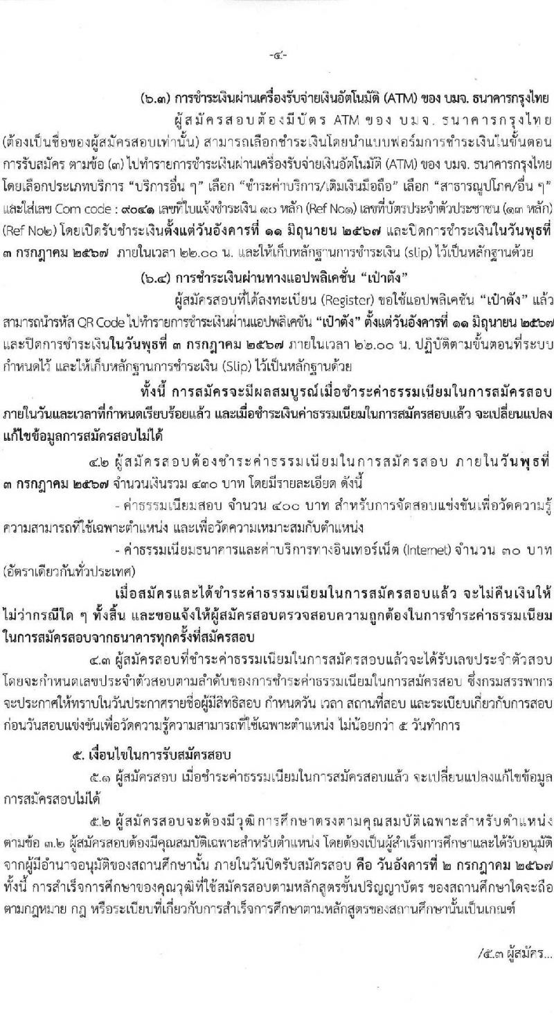 กรมสรรพากร รับสมัครสอบแข่งขันเพื่อบรรจุและแต่งตั้งบุคคลเข้ารับราชการ ตำแหน่งนักตรวจสอบภาษีปฏิบัติการ ครั้งแรก 350 อัตรา (วุฒิ ป.ตรี) รับสมัครสอบทางอินเทอร์เน็ต ตั้งแต่วันที่ 11 มิ.ย. - 2 ก.ค. 2567 หน้าที่ 4