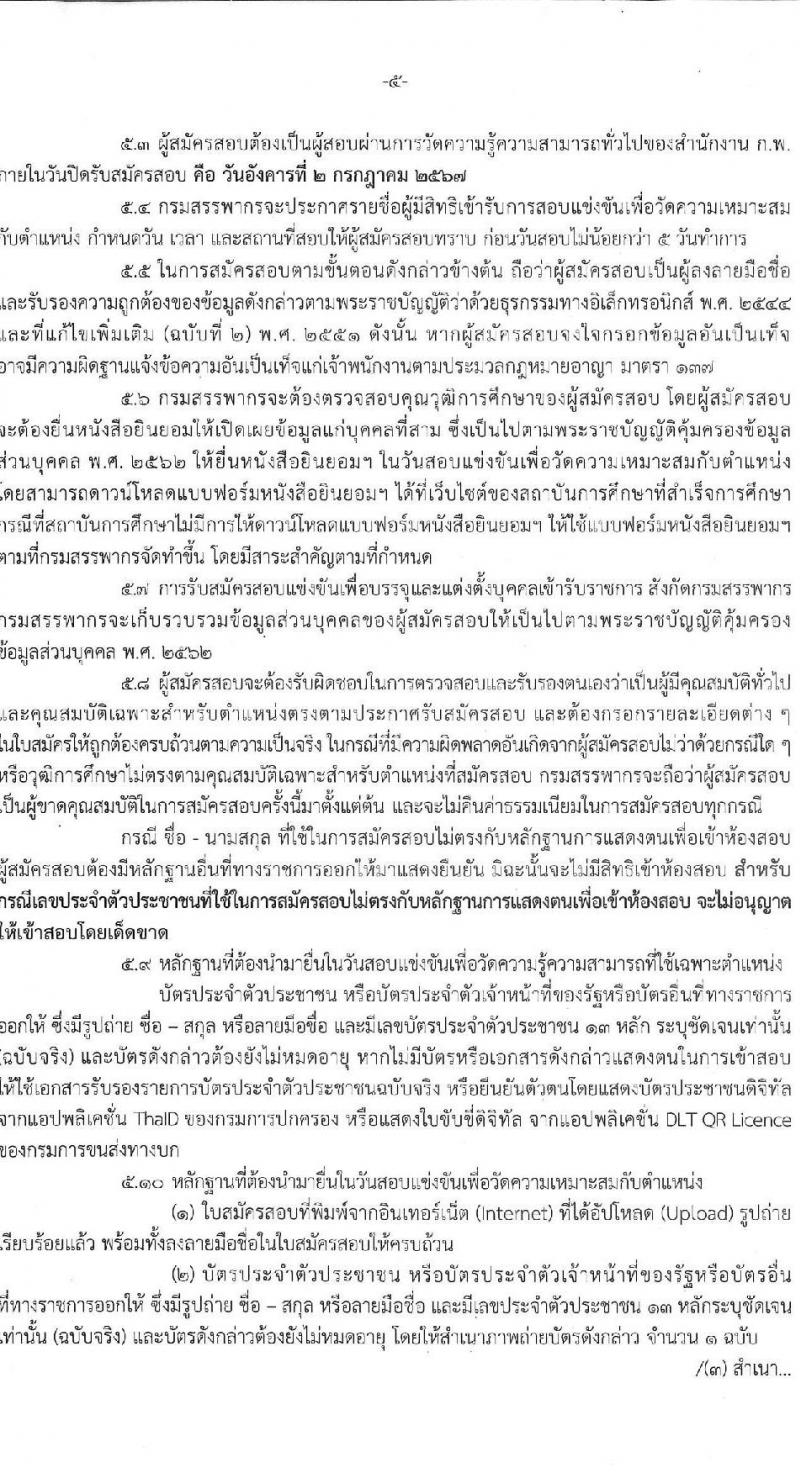 กรมสรรพากร รับสมัครสอบแข่งขันเพื่อบรรจุและแต่งตั้งบุคคลเข้ารับราชการ ตำแหน่งนักตรวจสอบภาษีปฏิบัติการ ครั้งแรก 350 อัตรา (วุฒิ ป.ตรี) รับสมัครสอบทางอินเทอร์เน็ต ตั้งแต่วันที่ 11 มิ.ย. - 2 ก.ค. 2567 หน้าที่ 5
