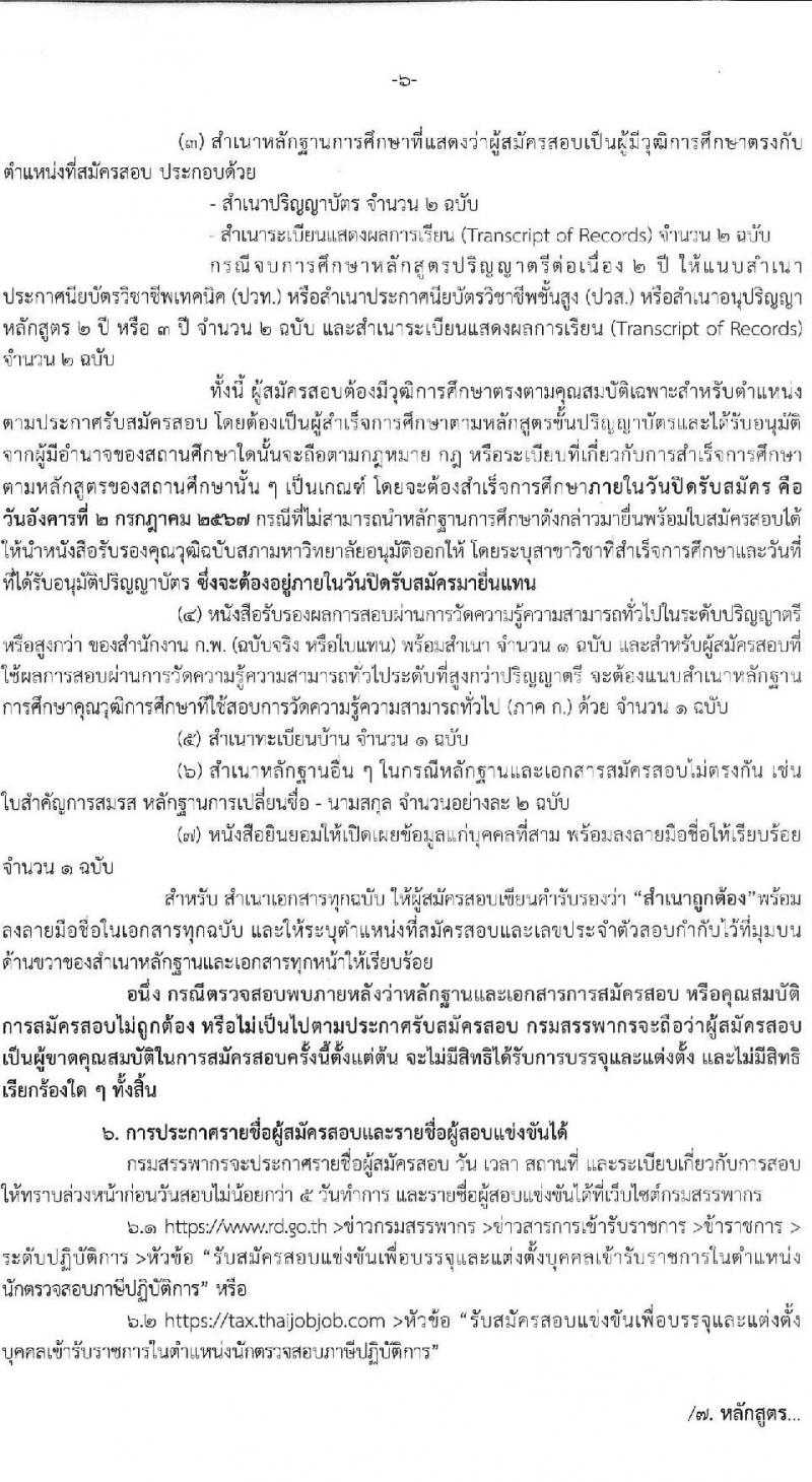 กรมสรรพากร รับสมัครสอบแข่งขันเพื่อบรรจุและแต่งตั้งบุคคลเข้ารับราชการ ตำแหน่งนักตรวจสอบภาษีปฏิบัติการ ครั้งแรก 350 อัตรา (วุฒิ ป.ตรี) รับสมัครสอบทางอินเทอร์เน็ต ตั้งแต่วันที่ 11 มิ.ย. - 2 ก.ค. 2567 หน้าที่ 6