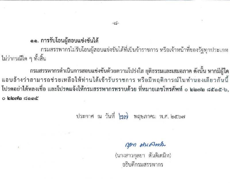 กรมสรรพากร รับสมัครสอบแข่งขันเพื่อบรรจุและแต่งตั้งบุคคลเข้ารับราชการ ตำแหน่งนักตรวจสอบภาษีปฏิบัติการ ครั้งแรก 350 อัตรา (วุฒิ ป.ตรี) รับสมัครสอบทางอินเทอร์เน็ต ตั้งแต่วันที่ 11 มิ.ย. - 2 ก.ค. 2567 หน้าที่ 8