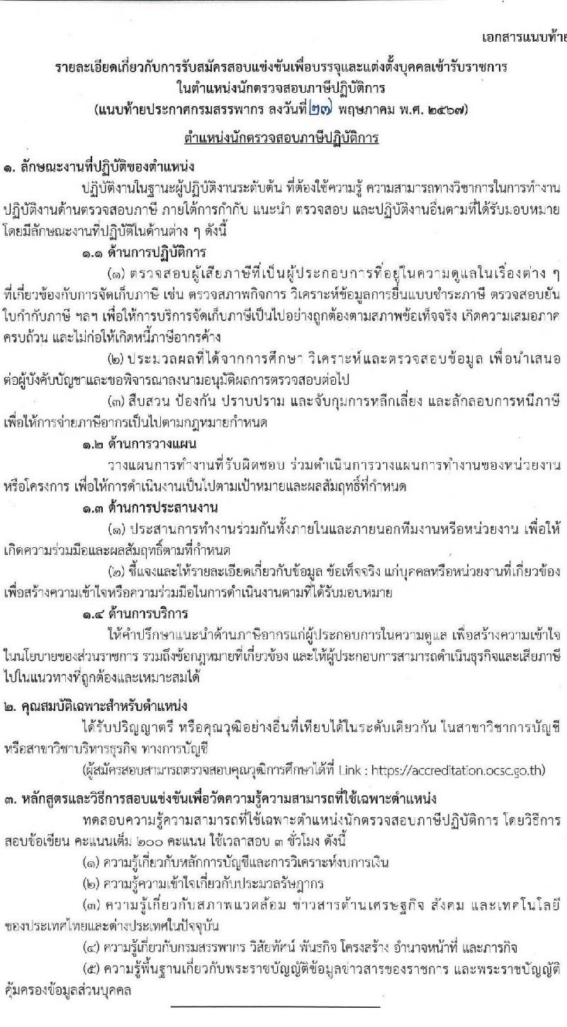 กรมสรรพากร รับสมัครสอบแข่งขันเพื่อบรรจุและแต่งตั้งบุคคลเข้ารับราชการ ตำแหน่งนักตรวจสอบภาษีปฏิบัติการ ครั้งแรก 350 อัตรา (วุฒิ ป.ตรี) รับสมัครสอบทางอินเทอร์เน็ต ตั้งแต่วันที่ 11 มิ.ย. - 2 ก.ค. 2567 หน้าที่ 9