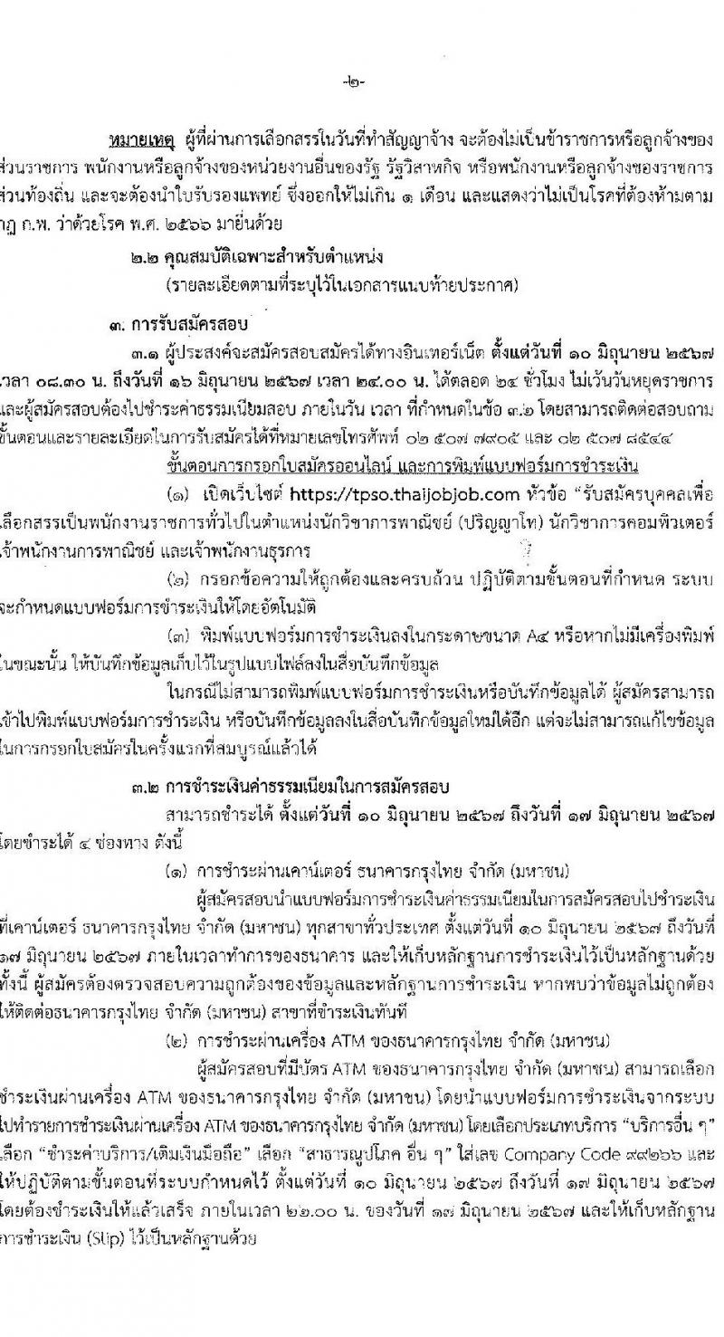 สำนักงานนโยบายและยุทธศาสตร์การค้า รับสมัครบุคคลเพื่อเลือกสรรเป็นพนักงานราชการ 4 ตำแหน่ง ครั้งแรก 14 อัตรา (วุฒิ ปวส.หรือเทียบเท่า ป.ตรี ป.โท) รับสมัครสอบทางอินเทอร์เน็ต ตั้งแต่วันที่ 10-16 มิ.ย. 2567 หน้าที่ 2