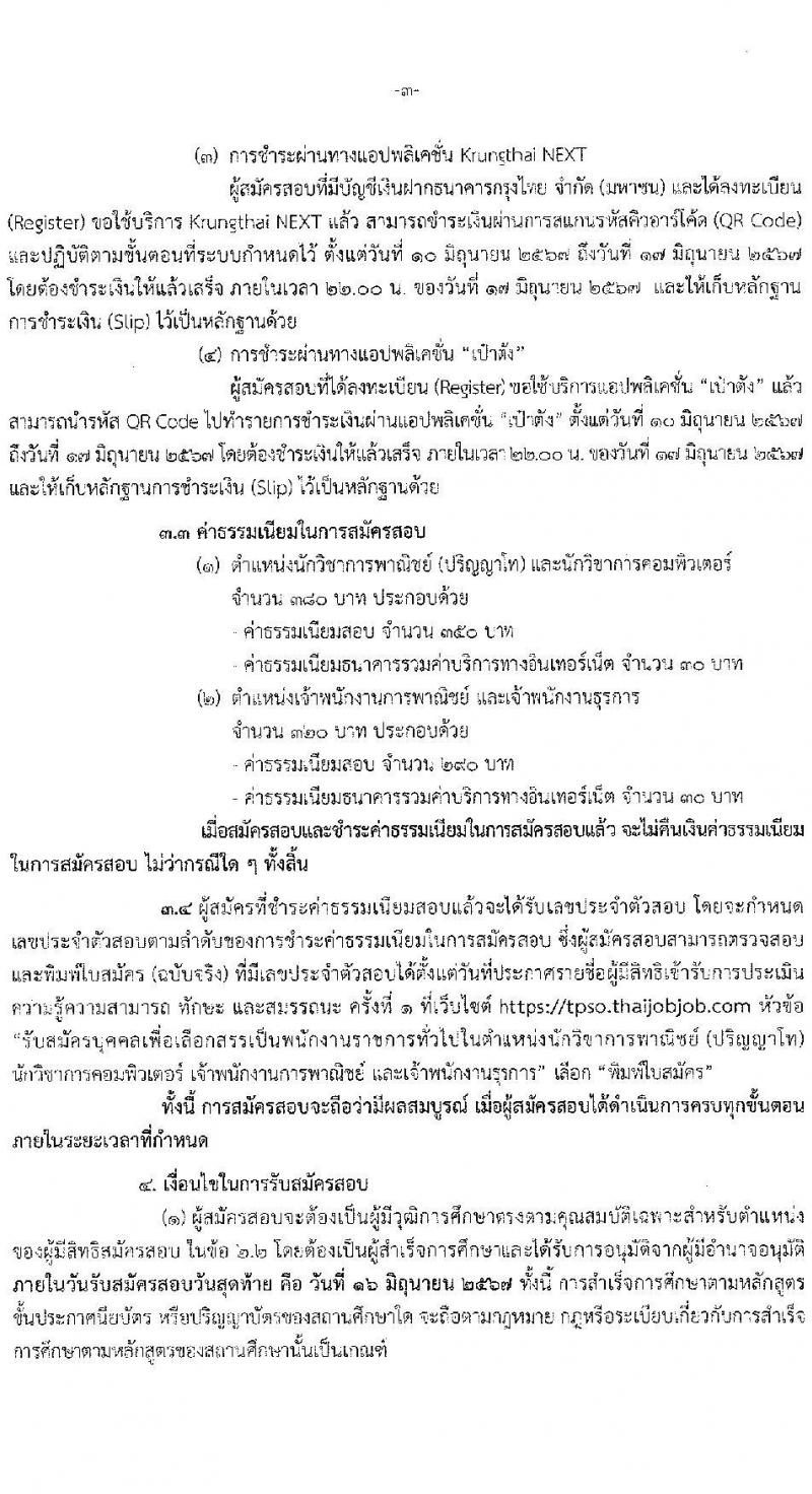 สำนักงานนโยบายและยุทธศาสตร์การค้า รับสมัครบุคคลเพื่อเลือกสรรเป็นพนักงานราชการ 4 ตำแหน่ง ครั้งแรก 14 อัตรา (วุฒิ ปวส.หรือเทียบเท่า ป.ตรี ป.โท) รับสมัครสอบทางอินเทอร์เน็ต ตั้งแต่วันที่ 10-16 มิ.ย. 2567 หน้าที่ 3