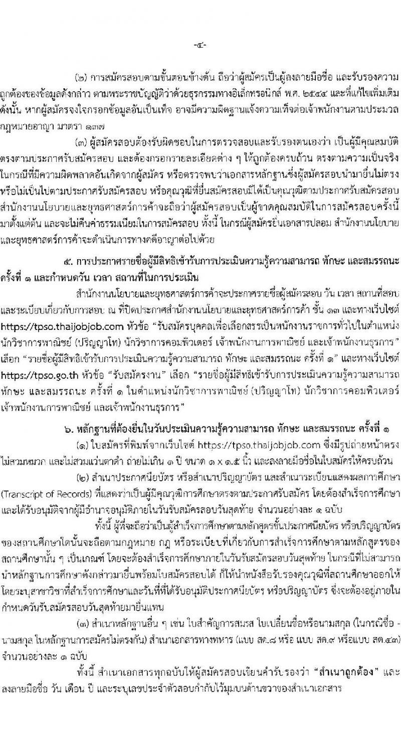 สำนักงานนโยบายและยุทธศาสตร์การค้า รับสมัครบุคคลเพื่อเลือกสรรเป็นพนักงานราชการ 4 ตำแหน่ง ครั้งแรก 14 อัตรา (วุฒิ ปวส.หรือเทียบเท่า ป.ตรี ป.โท) รับสมัครสอบทางอินเทอร์เน็ต ตั้งแต่วันที่ 10-16 มิ.ย. 2567 หน้าที่ 4