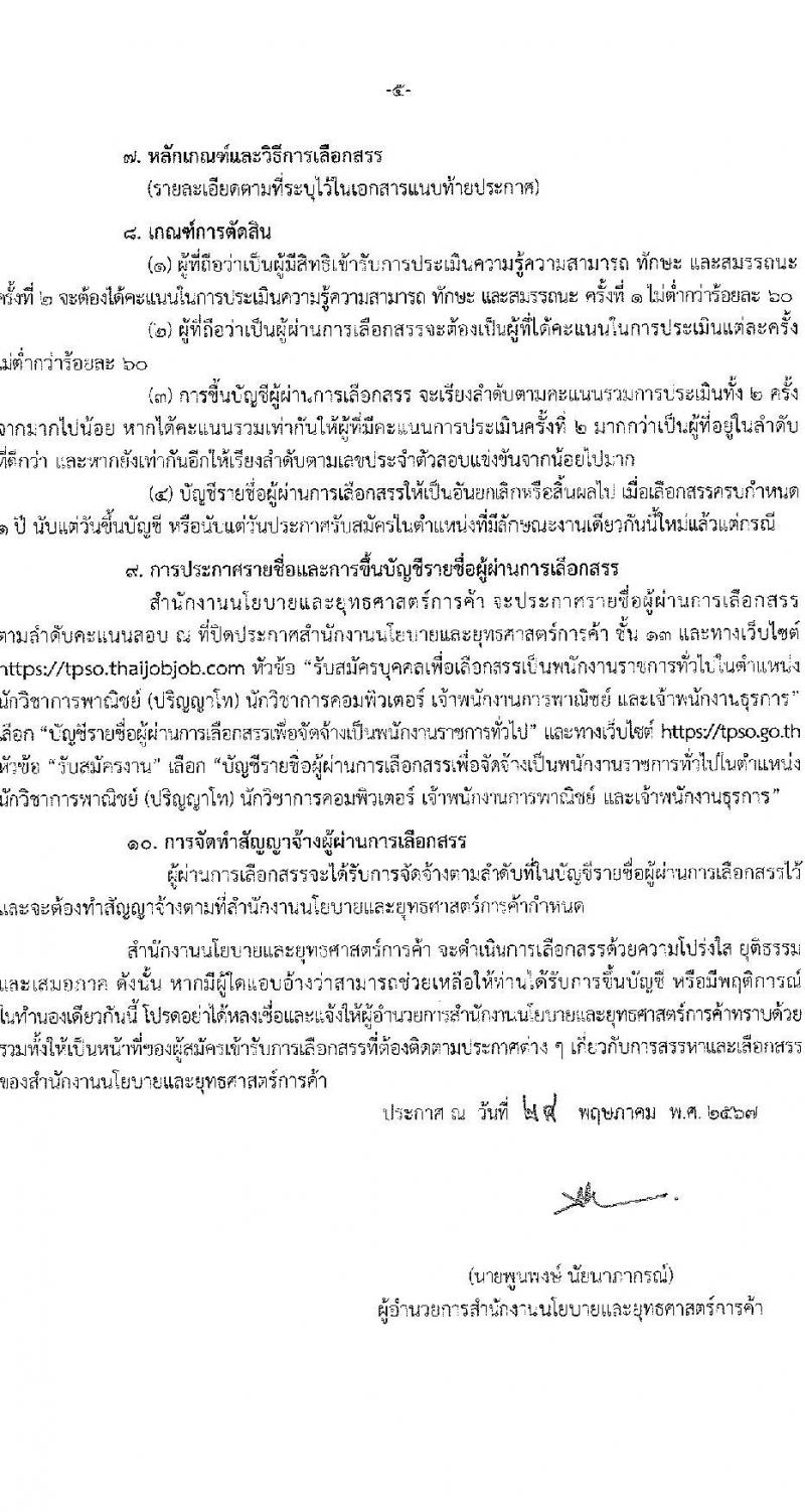 สำนักงานนโยบายและยุทธศาสตร์การค้า รับสมัครบุคคลเพื่อเลือกสรรเป็นพนักงานราชการ 4 ตำแหน่ง ครั้งแรก 14 อัตรา (วุฒิ ปวส.หรือเทียบเท่า ป.ตรี ป.โท) รับสมัครสอบทางอินเทอร์เน็ต ตั้งแต่วันที่ 10-16 มิ.ย. 2567 หน้าที่ 5