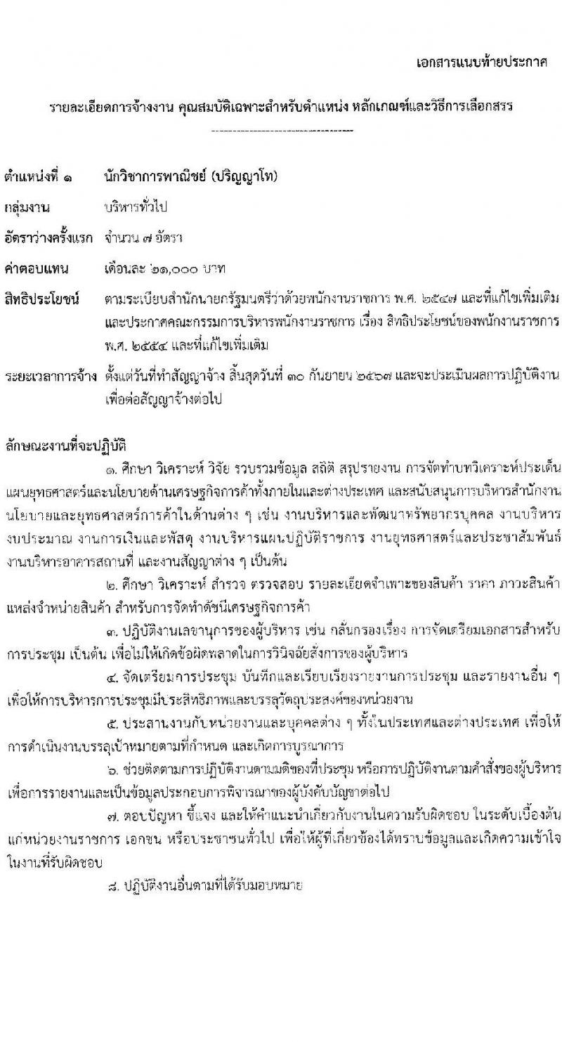 สำนักงานนโยบายและยุทธศาสตร์การค้า รับสมัครบุคคลเพื่อเลือกสรรเป็นพนักงานราชการ 4 ตำแหน่ง ครั้งแรก 14 อัตรา (วุฒิ ปวส.หรือเทียบเท่า ป.ตรี ป.โท) รับสมัครสอบทางอินเทอร์เน็ต ตั้งแต่วันที่ 10-16 มิ.ย. 2567 หน้าที่ 6