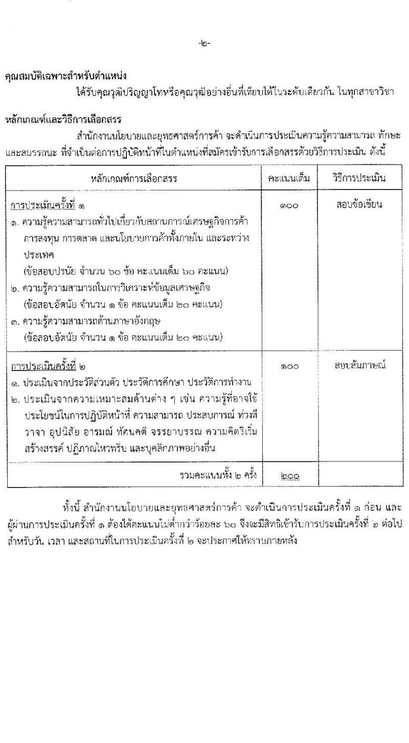 สำนักงานนโยบายและยุทธศาสตร์การค้า รับสมัครบุคคลเพื่อเลือกสรรเป็นพนักงานราชการ 4 ตำแหน่ง ครั้งแรก 14 อัตรา (วุฒิ ปวส.หรือเทียบเท่า ป.ตรี ป.โท) รับสมัครสอบทางอินเทอร์เน็ต ตั้งแต่วันที่ 10-16 มิ.ย. 2567 หน้าที่ 7