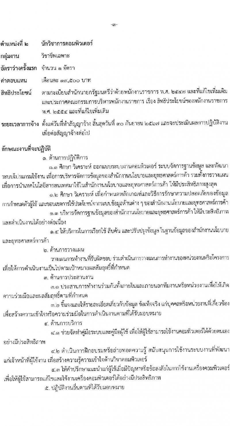สำนักงานนโยบายและยุทธศาสตร์การค้า รับสมัครบุคคลเพื่อเลือกสรรเป็นพนักงานราชการ 4 ตำแหน่ง ครั้งแรก 14 อัตรา (วุฒิ ปวส.หรือเทียบเท่า ป.ตรี ป.โท) รับสมัครสอบทางอินเทอร์เน็ต ตั้งแต่วันที่ 10-16 มิ.ย. 2567 หน้าที่ 8