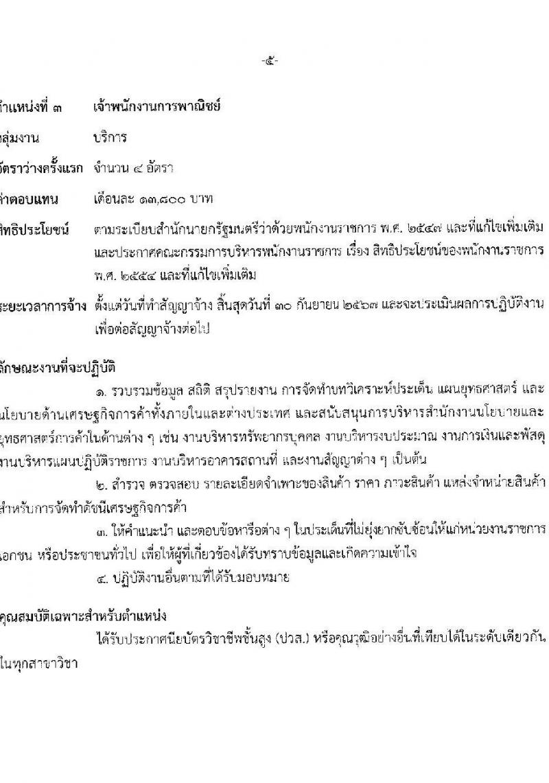 สำนักงานนโยบายและยุทธศาสตร์การค้า รับสมัครบุคคลเพื่อเลือกสรรเป็นพนักงานราชการ 4 ตำแหน่ง ครั้งแรก 14 อัตรา (วุฒิ ปวส.หรือเทียบเท่า ป.ตรี ป.โท) รับสมัครสอบทางอินเทอร์เน็ต ตั้งแต่วันที่ 10-16 มิ.ย. 2567 หน้าที่ 10