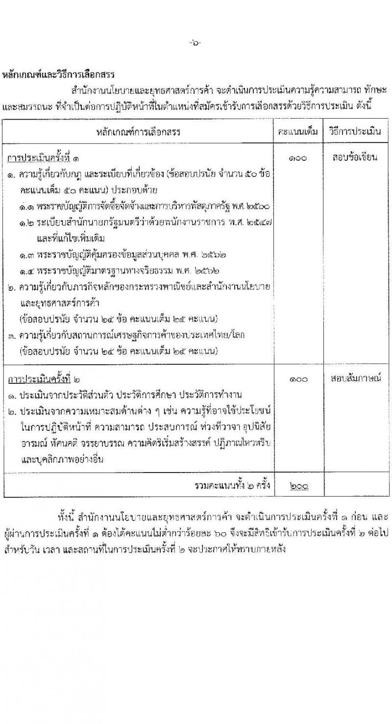 สำนักงานนโยบายและยุทธศาสตร์การค้า รับสมัครบุคคลเพื่อเลือกสรรเป็นพนักงานราชการ 4 ตำแหน่ง ครั้งแรก 14 อัตรา (วุฒิ ปวส.หรือเทียบเท่า ป.ตรี ป.โท) รับสมัครสอบทางอินเทอร์เน็ต ตั้งแต่วันที่ 10-16 มิ.ย. 2567 หน้าที่ 11