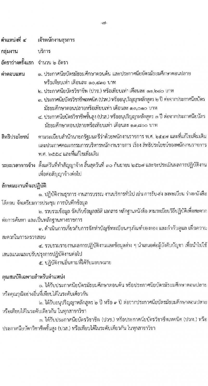 สำนักงานนโยบายและยุทธศาสตร์การค้า รับสมัครบุคคลเพื่อเลือกสรรเป็นพนักงานราชการ 4 ตำแหน่ง ครั้งแรก 14 อัตรา (วุฒิ ปวส.หรือเทียบเท่า ป.ตรี ป.โท) รับสมัครสอบทางอินเทอร์เน็ต ตั้งแต่วันที่ 10-16 มิ.ย. 2567 หน้าที่ 12