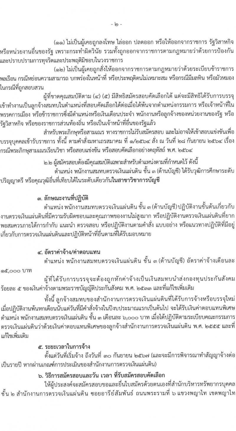 สำนักงานการตรวจเงินแผ่นดิน รับสมัครคัดเลือกบุคคลเพื่อเป็นลูกจ้างชั่วคราว ตำแหน่งพนักงานสมทบตรวจเงินแผ่นดิน จำนวน 25 อัตรา (วุฒิ ป.ตรี) รับสมัครสอบด้วยตนเอง ตั้งแต่วันที่ 31 พ.ค. - 14 มิ.ย. 2567 หน้าที่ 2