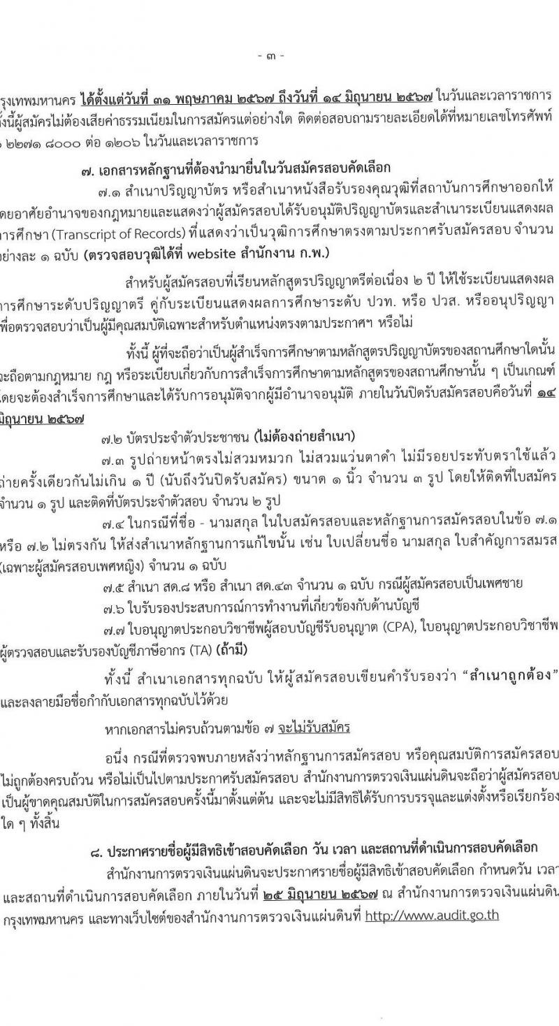 สำนักงานการตรวจเงินแผ่นดิน รับสมัครคัดเลือกบุคคลเพื่อเป็นลูกจ้างชั่วคราว ตำแหน่งพนักงานสมทบตรวจเงินแผ่นดิน จำนวน 25 อัตรา (วุฒิ ป.ตรี) รับสมัครสอบด้วยตนเอง ตั้งแต่วันที่ 31 พ.ค. - 14 มิ.ย. 2567 หน้าที่ 3