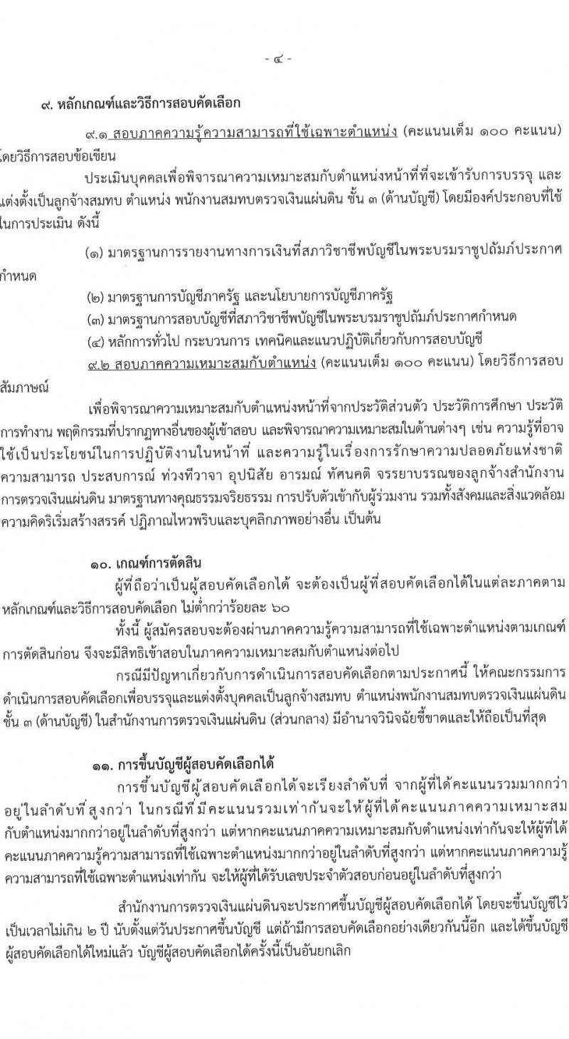 สำนักงานการตรวจเงินแผ่นดิน รับสมัครคัดเลือกบุคคลเพื่อเป็นลูกจ้างชั่วคราว ตำแหน่งพนักงานสมทบตรวจเงินแผ่นดิน จำนวน 25 อัตรา (วุฒิ ป.ตรี) รับสมัครสอบด้วยตนเอง ตั้งแต่วันที่ 31 พ.ค. - 14 มิ.ย. 2567 หน้าที่ 4