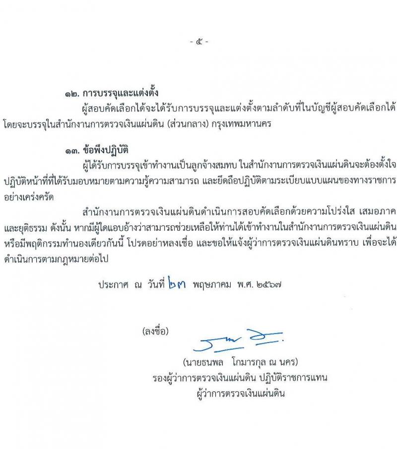 สำนักงานการตรวจเงินแผ่นดิน รับสมัครคัดเลือกบุคคลเพื่อเป็นลูกจ้างชั่วคราว ตำแหน่งพนักงานสมทบตรวจเงินแผ่นดิน จำนวน 25 อัตรา (วุฒิ ป.ตรี) รับสมัครสอบด้วยตนเอง ตั้งแต่วันที่ 31 พ.ค. - 14 มิ.ย. 2567 หน้าที่ 5